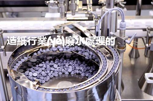 造紙行業(yè)廢水處理的以后：技術(shù)創(chuàng)新與環(huán)境保護(hù)并駕齊驅(qū)？